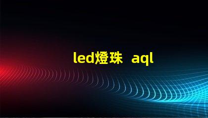 led燈珠  aql表